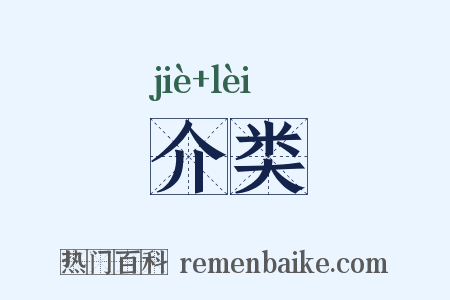 介类是什么意思的图片